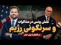 گفتگو با بیژن کیان نقش ونس معاون ترامپ در مذاکرات