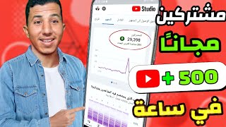 أقـوى تطبيق لزيادة مشتركين و مشاهدات اليوتيوب مجـانـاً | 500 مشترك حقيقي في سـاعة لازم تجربه??