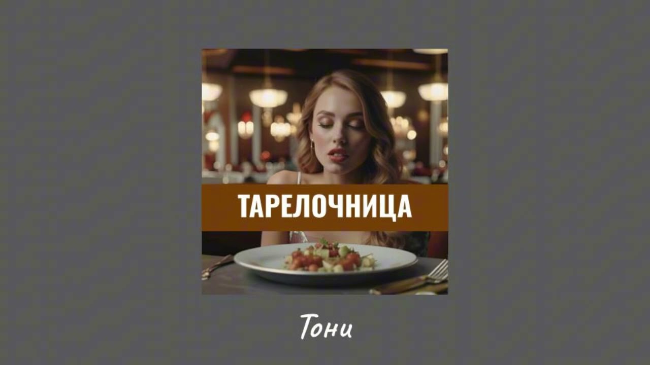Тарелочница - Тони