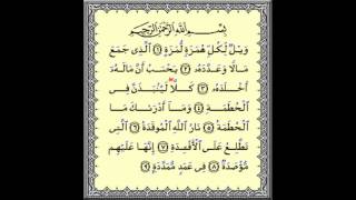 سورة الهمزة بصوت الشيخ سعد الغامدي