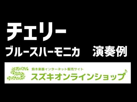 【ブルースハーモニカ(C)】『チェリー／スピッツ』演奏例（★★★中級者向け）【楽譜&伴奏データ販売中♬】 #jpop ＃ベンド