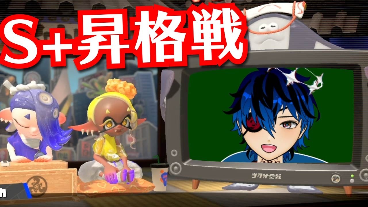 【スプラトゥーン3】昇格戦やる(結果:2勝8敗でぼろ負け😿)