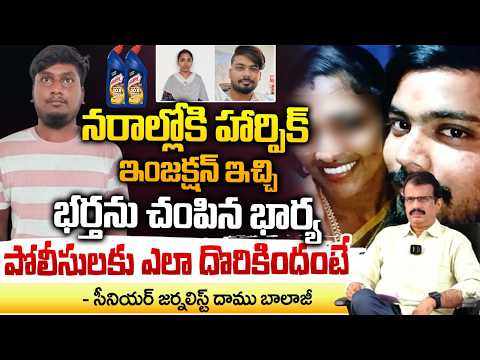 భర్తను చంపిన భార్య...పోలీసులకు ఎలా దొరికిందంటే? | Nizamabad Husband and Wife Incident |DaamuBalaji
