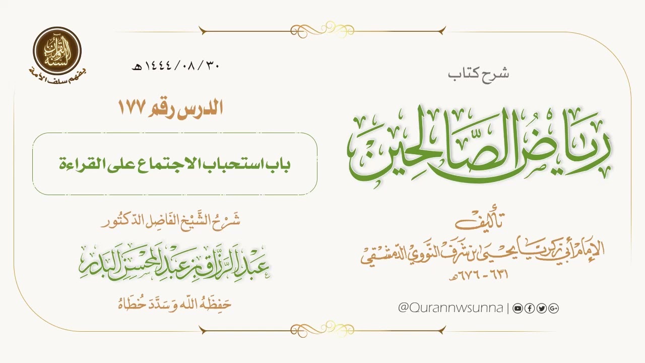 شرح كتاب: #رياض_الصالحين تأليف الإمام النووي | للشيخ الفاضل/ د.عبد الرزاق البدر -وفقه الله-. 177