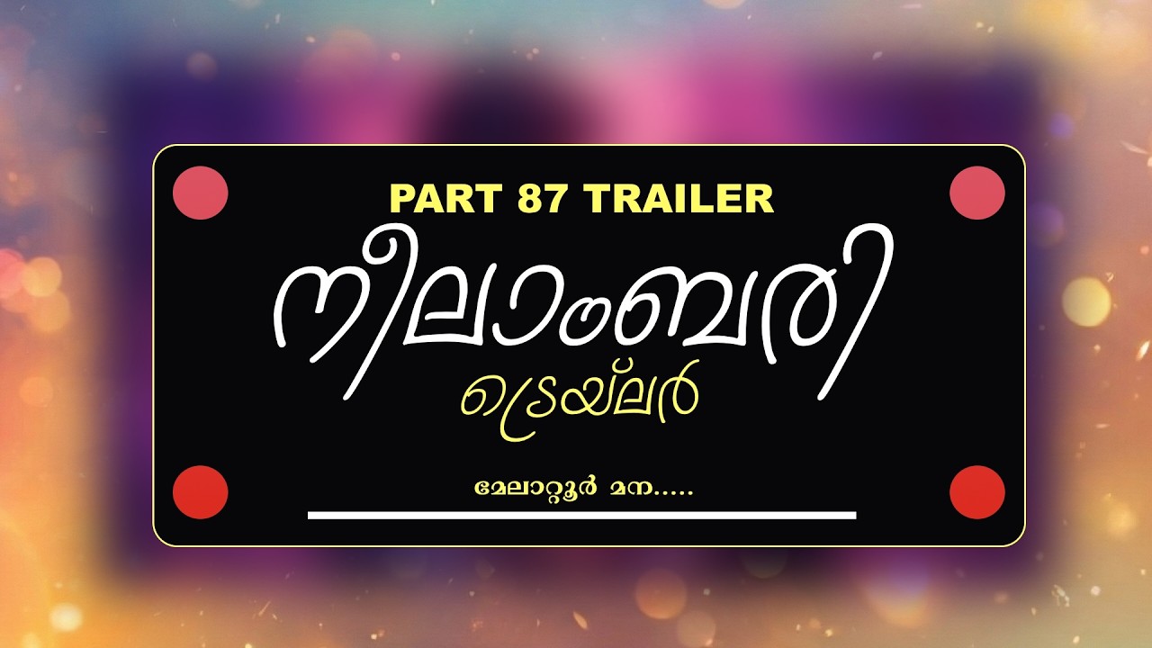 TRAILER - NEELABARI - PART - 87 -  മേലാറ്റൂർ മന.....