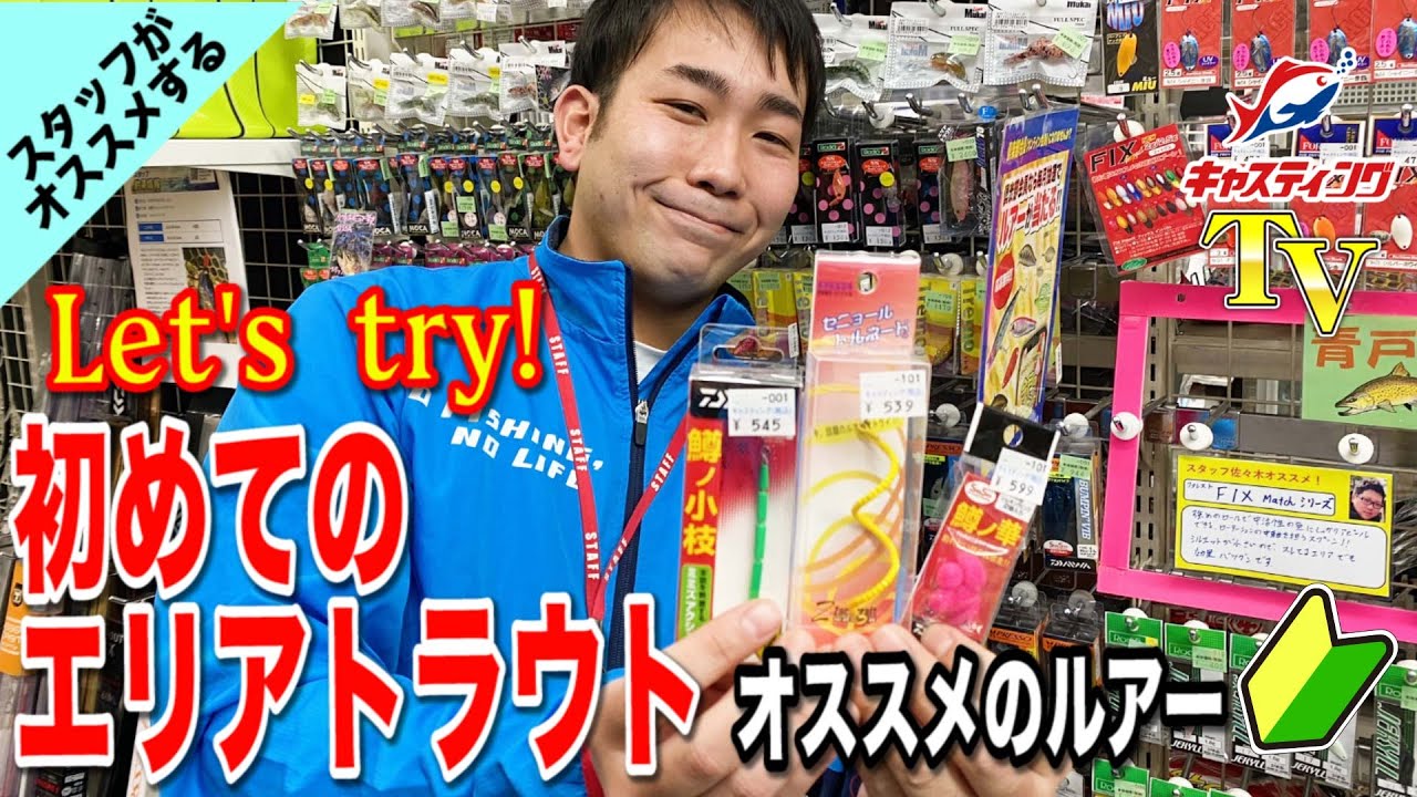 青戸店が動画で説明 はじめてのエリアトラウトにオススメのルアーをご紹介 Youtube