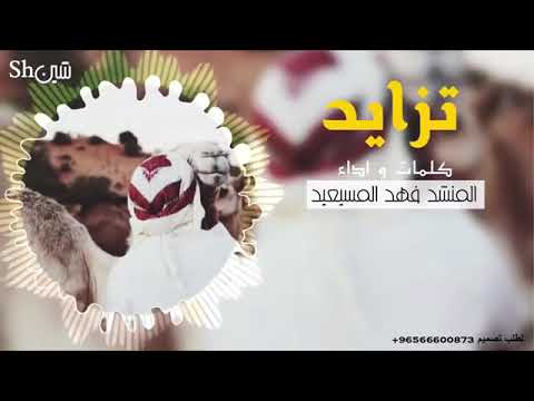 شيله تزايد غلا المحبوب فيني كلمات واداء المنشد فهد المسيعيد