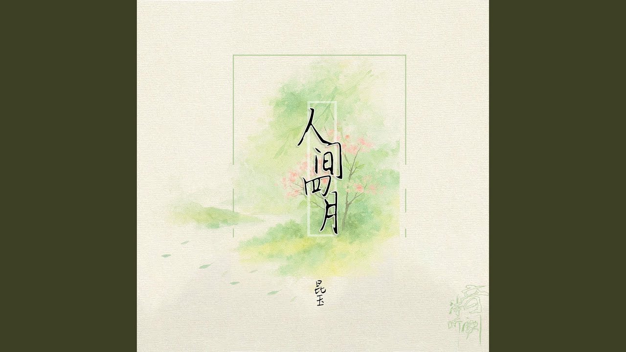 Watch 人间四月 on YouTube Watch 人间四月 on YouTube