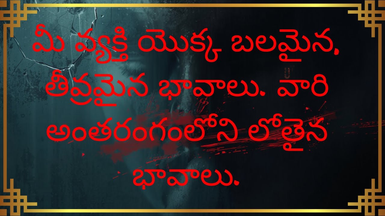 మీ వ్యక్తి యొక్క బలమైన,తీవ్రమైన భావాలు. వారి అంతరంగంలోని లోతైన భావాలు... #timeless #lovelife #telugu