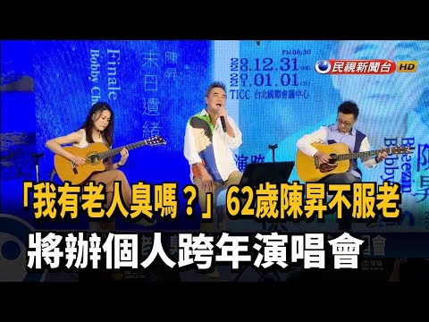 「我有老人臭嗎?」 陳昇將辦個人跨年演唱會－民視新聞