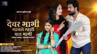 Devar bhabhi Manle Mhari baat bhabhi || Singer Bablu Ankiya & Reshmi Nishad New Rajasthani Song 2023