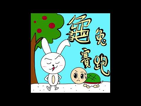 龜兔賽跑