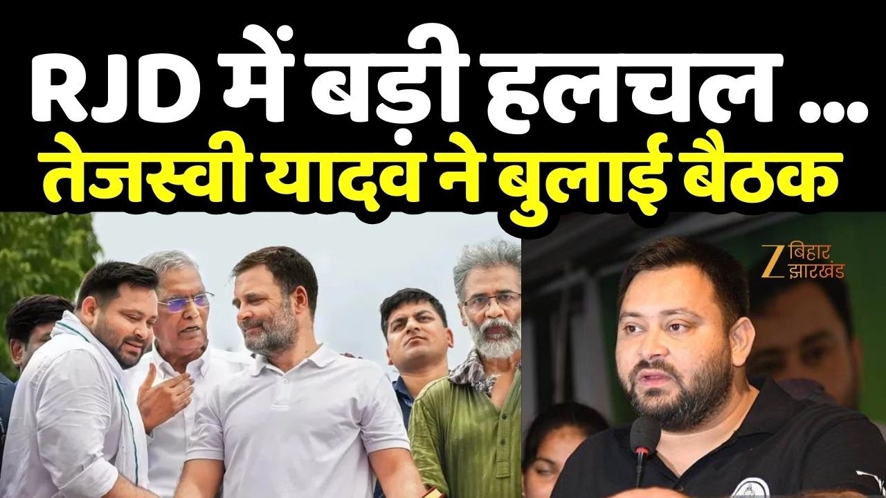 Tejashwi Yadav Meeting : राज्यसभा चुनाव से पहले तेजस्वी यादव ने बुलाई बैठक