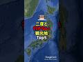 二度と行かない観光地TOP5 #地理 #雑学 #歴史 #history