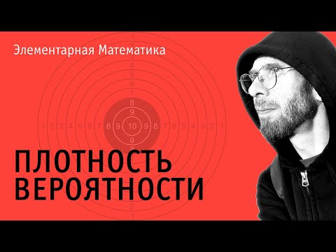 Видео: Плотность распределения вероятности