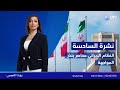 نشرة أخبار السادسة | 31.01.2026 | مذيعة النشرة: رويدا التميمي
