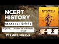“कभी मुग़ल, कभी नवाब! जानिए 18वीं सदी की राजनीति | Class 7 Chapter 8”