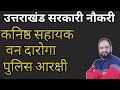 Uttarakhand govt.jobs /junior assistant /police constable/van daroga #uksssc#ukpcs