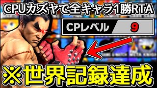 「Lv.9カズヤ」で「全キャラ1勝RTA」やってみたら世界記録達成してしまった件【スマブラSP】