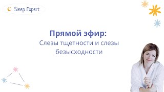 Про слезы тщетности и слезы безысходности