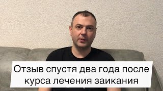 Заикание у взрослых. Отзыв спустя два года после курса в центре Татьяны Соловьевой