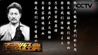 《百战经典》 20171104 热血忠魂·方志敏 | CCTV军事