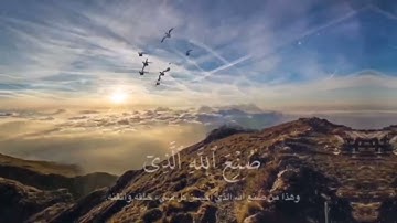 وترى الجبال تحسبها جامده تلاوة_خاشعة من سورة النمل #القرآن_الكريم #إسلام صبحي