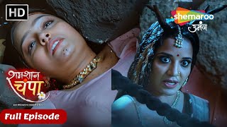 Shamshaan Champa New Episode 31 जब महन क पत चल क चप ह रकषण ह Shemaroo Umang