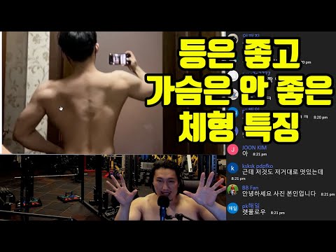 구독자 몸평 13 등은 좋고 가슴은 안 좋은 체형 특징 