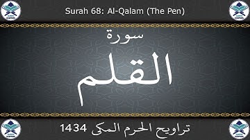 تراويح الحرم المكي 1434 - سورة القلم