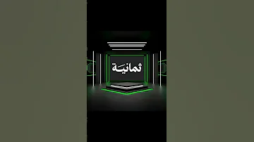 المنصات التي ستدعمها منصة ثمانية وباقات الاشتراك في المنصة والهوية البصرية للقناة 