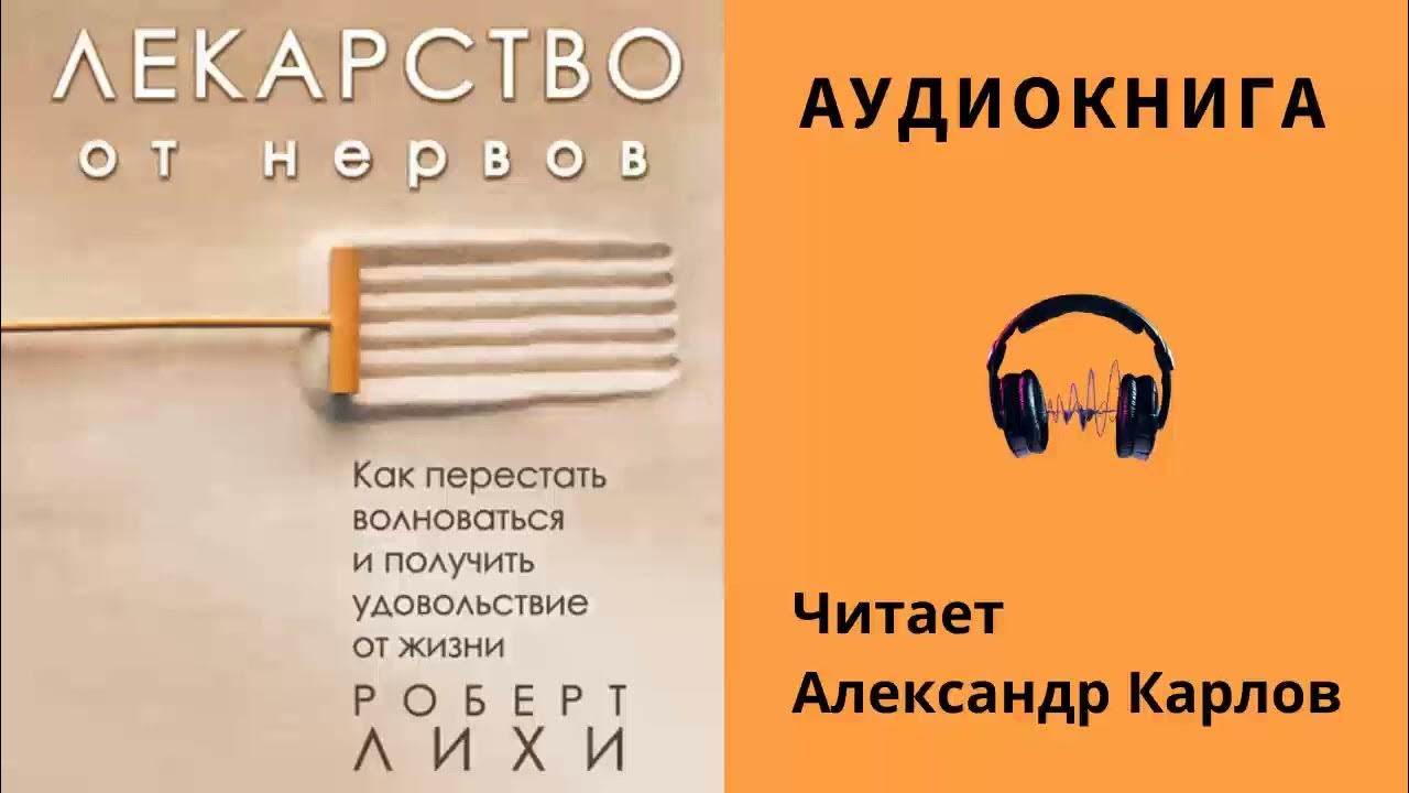 РОБЕРТ ЛИХИ - ЛЕКАРСТВО ОТ НЕРВОВ - YouTube