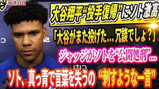 🔴🔴🔴【LIVE17日】大谷翔平“投手復帰”にソト激高！ 「大谷がまた投げた… 冗談でしょ？」HRについても暴言…アーロン・ジャッジがソトを“公開処刑”…ソト、真っ青で言葉を失うの“刺すような一言”！