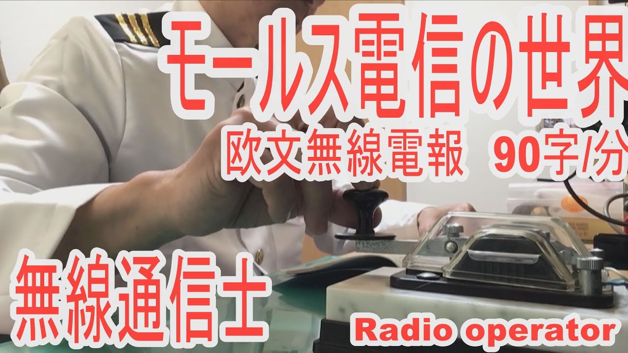 縦振り電鍵で打つ手打ちのモールス符号！今でもプロの試験ではモールス