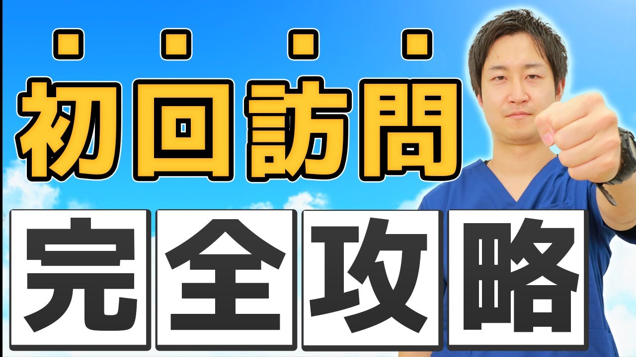 【初回訪問って何するの？】訪問看護の初回訪問においての目的とポイントを現役訪問看護師が解説します