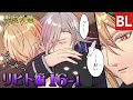 【BL漫画】悪魔教師 リヒト編 ep.016-1 リヒトが鬼ヶ谷に抱きついてきて!? 教師×教師 主人公総攻めBL マンガ