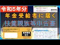 【令和５年分】年金受給者に届く扶養親族等申告書