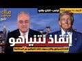 ترامب اليوم انقذنا إسرائيل والآن سوف ننقذ نتنياهو من المحاكمة ترامب اليوم انقذنا إسرائيل والآن سوف ننقذ نتنياهو من المحاكمة