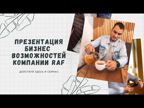 ПРЕЗЕНТАЦИЯ БИЗНЕС ВОЗМОЖНОСТЕЙ КОМПАНИИ RAF