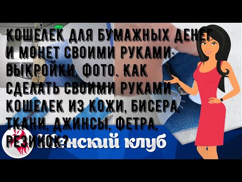 Кошелек для монет своими руками выкройки