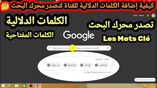 الكلمات الدلالية وكيفية إضافتها للقناة لتصدر محرك البحث