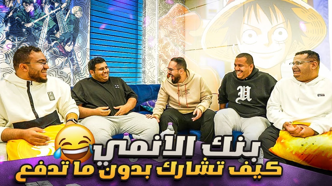 بنك الانمي - رجع للي اخيرا 😂