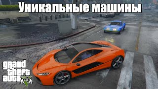 GTA 5 - Места, где появляются редкие машины