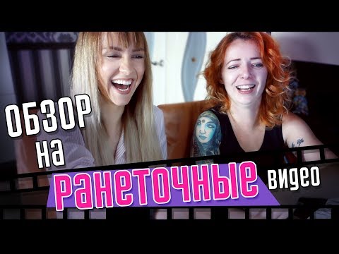 ОБЗОР НА РАНЕТОЧНЫЕ ВИДЕО | KURAGA