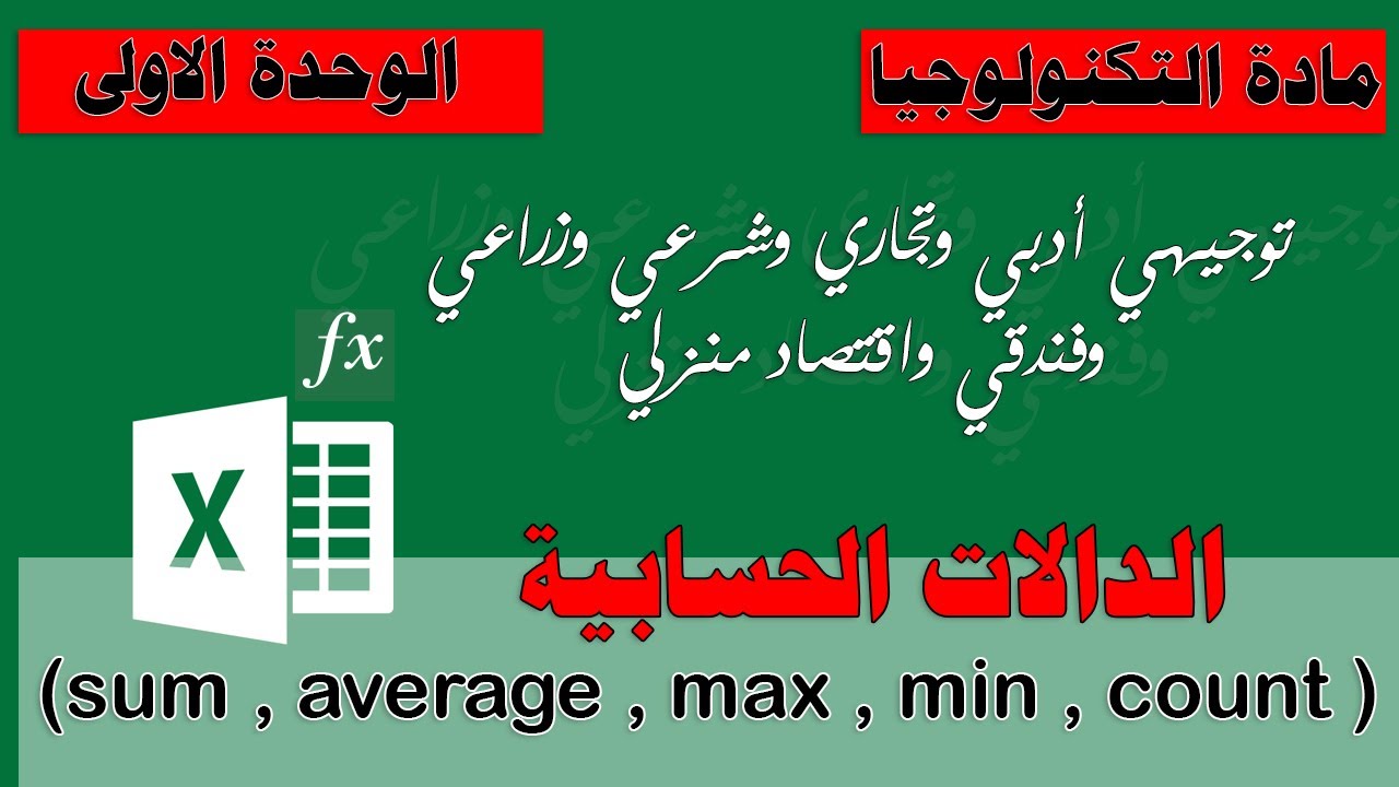 الدوال ( sum,average,max,min,count) في برنامج اكسل Ms.Excel - توجيهي أدبي وتجاري وشرعي وزراعي ..