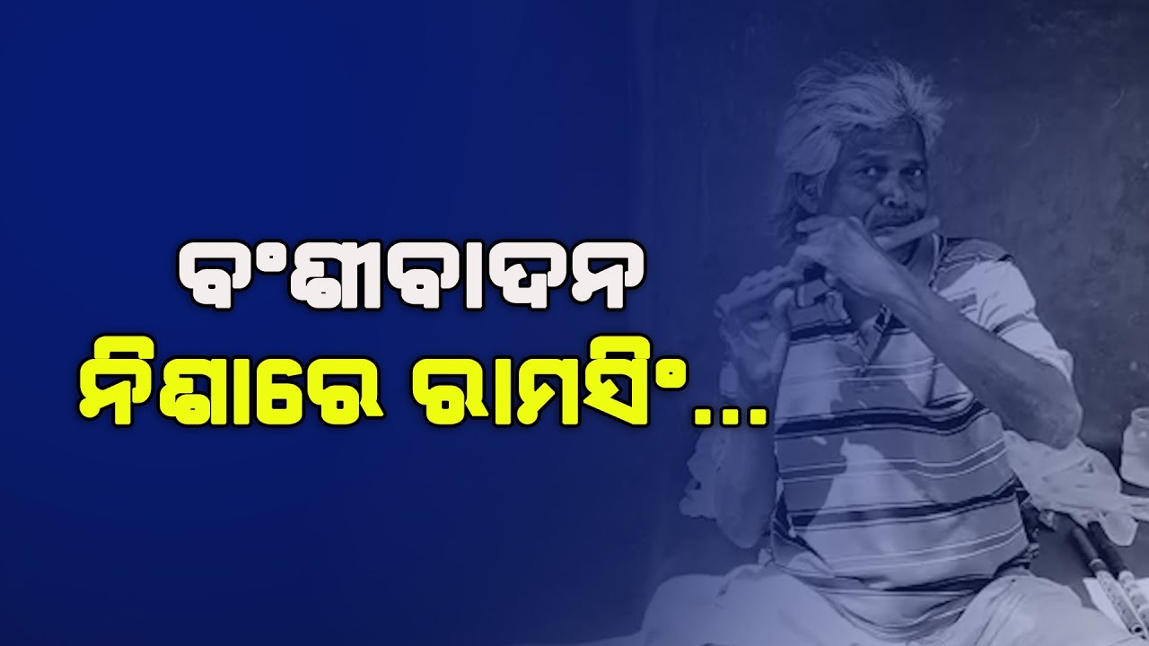 ବଂଶୀବାଦନ ନିଶାରେରାମସିଂ... // Samaya live