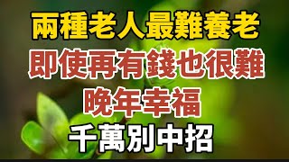 兩種老人最難養老，即使再有錢，也很難晚年幸福，千萬別中招！ 【中老年心語】#養老 #幸福#人生 #晚年幸福 #深夜#讀書 #養生 #佛 #為人處世#哲理 by 中老年心語 2,067 views 3 days ago 14 minutes, 32 seconds