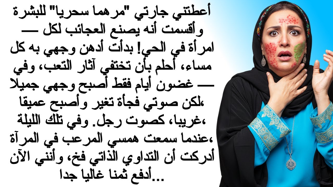 أحضرت لي جارتي خلطة أعشاب للبشرة… وبعد أسبوع تغيّر صوتي!﻿ | قصص مؤثرة | أحداث واقعية