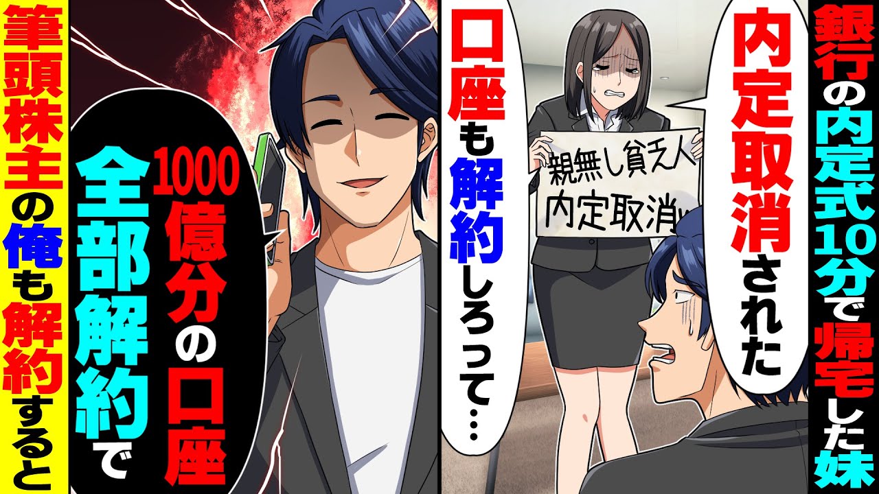 【スカッと】銀行の内定式から10分で帰宅した妹が「親無し貧乏人は内定取消ｗ口座も解約しろw」と貶され→俺「じゃあ1000億全額、口座解約する」【漫画】【漫画動画】【アニメ】【スカッとする話】【2ch】