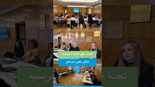 اللغة الفرنسية في قلب المناهج الجديدة: اجتماع خبراء في المركز التربوي